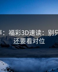 内部风声：福彩3D速读：别只盯阵容，还要看对位