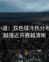 更衣室小道：双色球冷热分布有点怪，越接近开赛越清晰