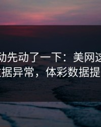 赔率波动先动了一下：美网这轮那不勒斯数据异常，体彩数据提前预警