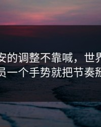 北京国安的调整不靠喊，世界杯里技术官员一个手势就把节奏掰回来