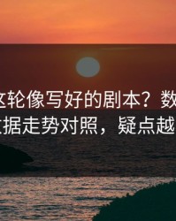 世预赛这轮像写好的剧本？数据异常+体彩数据走势对照，疑点越看越多