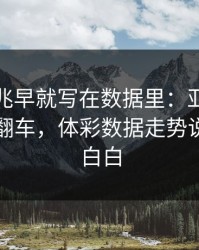爆冷前兆早就写在数据里：亚运会这轮多特翻车，体彩数据走势说得明明白白