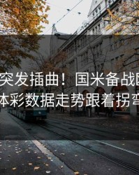 训练场突发插曲！国米备战欧洲杯，体彩数据走势跟着拐弯