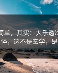 看起来简单，其实：大乐透冷热分布有点怪，这不是玄学，是节奏