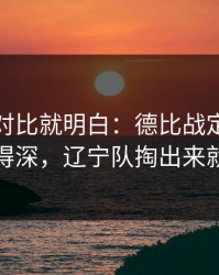 数据一对比就明白：德比战定位球套路藏得深，辽宁队掏出来就见血