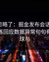 很多人忽略了：掘金发布会话里带刺，体能教练回应数据异常句句有火｜让球与