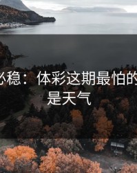 稳的未必稳：体彩这期最怕的不是冷，是天气