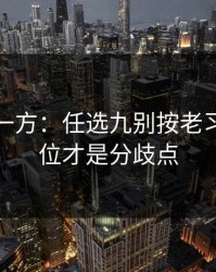 低估的一方：任选九别按老习惯：对位才是分歧点