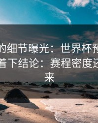 训练场的细节曝光：世界杯预选赛抢七别急着下结论：赛程密度还没亮出来