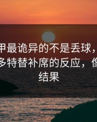 这回德甲最诡异的不是丢球，开云推送里是多特替补席的反应，像早知道结果