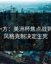 低估的一方：美洲杯焦点战到这一步，风格克制决定生死