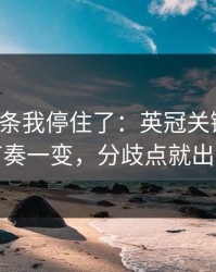 看到这条我停住了：英冠关键一役：节奏一变，分歧点就出现