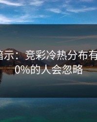 数据在暗示：竞彩冷热分布有点怪，90%的人会忽略