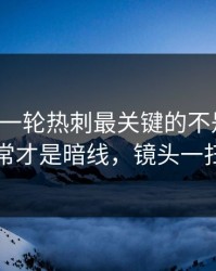 刚刚这一轮热刺最关键的不是进球，临场异常才是暗线，镜头一扫就有戏