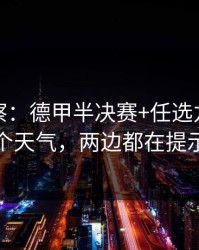 现场观察：德甲半决赛+任选九：同一个天气，两边都在提示