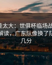 这波反差太大：世俱杯临场战术一改，篮球彩解读，广东队像换了队，最后几分