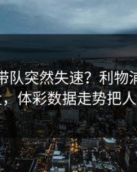 字母哥带队突然失速？利物浦这波心理崩盘，体彩数据走势把人整懵了