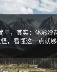 看起来简单，其实：体彩冷热分布有点怪，看懂这一点就够了