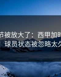 有个细节被放大了：西甲加时鏖战挑明：球员状态被忽略太久了
