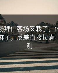 凌晨这场拜仁客场又栽了，体测数据把人看麻了，反差直接拉满｜数据回测