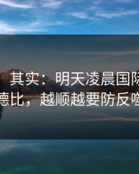 看似稳，其实：明天凌晨国际友谊赛德比，越顺越要防反噬