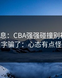 突发信息：CBA强强碰撞别被“稳”字骗了：心态有点怪