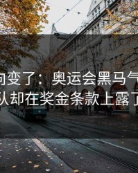 赛后风向变了：奥运会黑马气质拉满，辽宁队却在奖金条款上露了破绽
