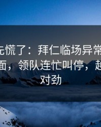 教练席先慌了：拜仁临场异常太明显，足彩盘面，领队连忙叫停，越想越不对劲