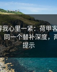 这场看得我心里一紧：荷甲客场硬仗+双色球：同一个替补深度，两边都在提示