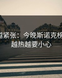 越临近越紧张：今晚斯诺克榜首之争，越热越要小心