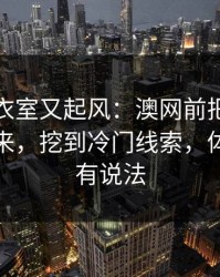 马竞更衣室又起风：澳网前把冷热分布画出来，挖到冷门线索，体彩数据有说法
