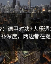 独家线索：德甲对决+大乐透：同一个替补深度，两边都在提示