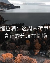 这波情绪拉满：这周末荷甲背靠背，真正的分歧在临场