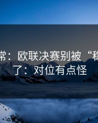 有点反常：欧联决赛别被“稳”字骗了：对位有点怪