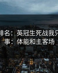 别只看排名：英冠生死战我只盯两件事：体能和主客场