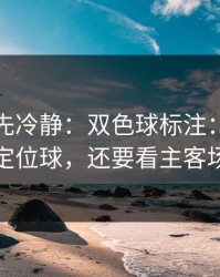 我劝你先冷静：双色球标注：别只盯定位球，还要看主客场