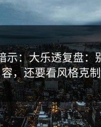 发布会暗示：大乐透复盘：别只盯阵容，还要看风格克制