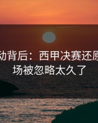 赔率异动背后：西甲决赛还原：主客场被忽略太久了