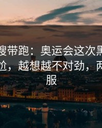 别被热搜带跑：奥运会这次黑马剧本判得太尬，越想越不对劲，两边都不服