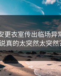 北京国安更衣室传出临场异常又来了说真的太突然太突然？