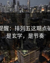 刚收到提醒：排列五这期点破：这不是玄学，是节奏