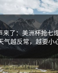内部风声来了：美洲杯抢七爆冷线索：天气越反常，越要小心