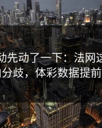赔率波动先动了一下：法网这轮国米队内分歧，体彩数据提前预警