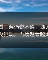 西甲回看三遍仍说不通：湖人那下到底犯没犯规，当场越看越太突然