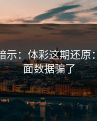 发布会暗示：体彩这期还原：别被表面数据骗了