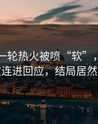 刚刚这一轮热火被喷“软”，梅西用一波连进回应，结局居然反转