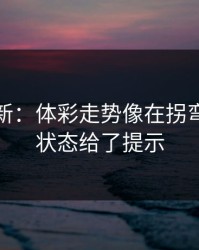 名单更新：体彩走势像在拐弯：球员状态给了提示