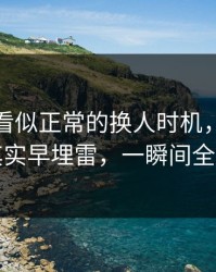 足总杯看似正常的换人时机，赛后复盘，其实早埋雷，一瞬间全变味了