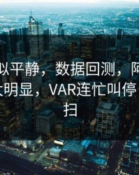 这场看似平静，数据回测，阿森纳临场异常太明显，VAR连忙叫停，镜头一扫