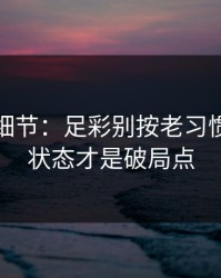 训练场细节：足彩别按老习惯：球员状态才是破局点